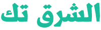 الشرق تك